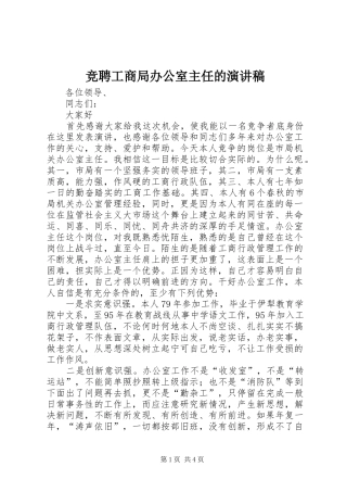 竞聘工商局办公室主任的演讲致辞稿