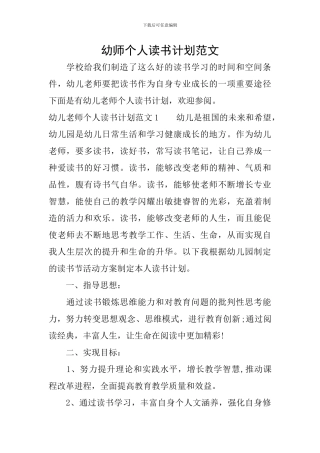 幼师个人读书计划范文