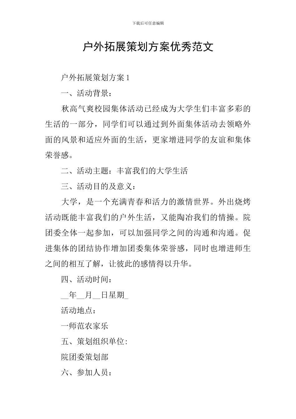 户外拓展策划方案优秀范文_第1页