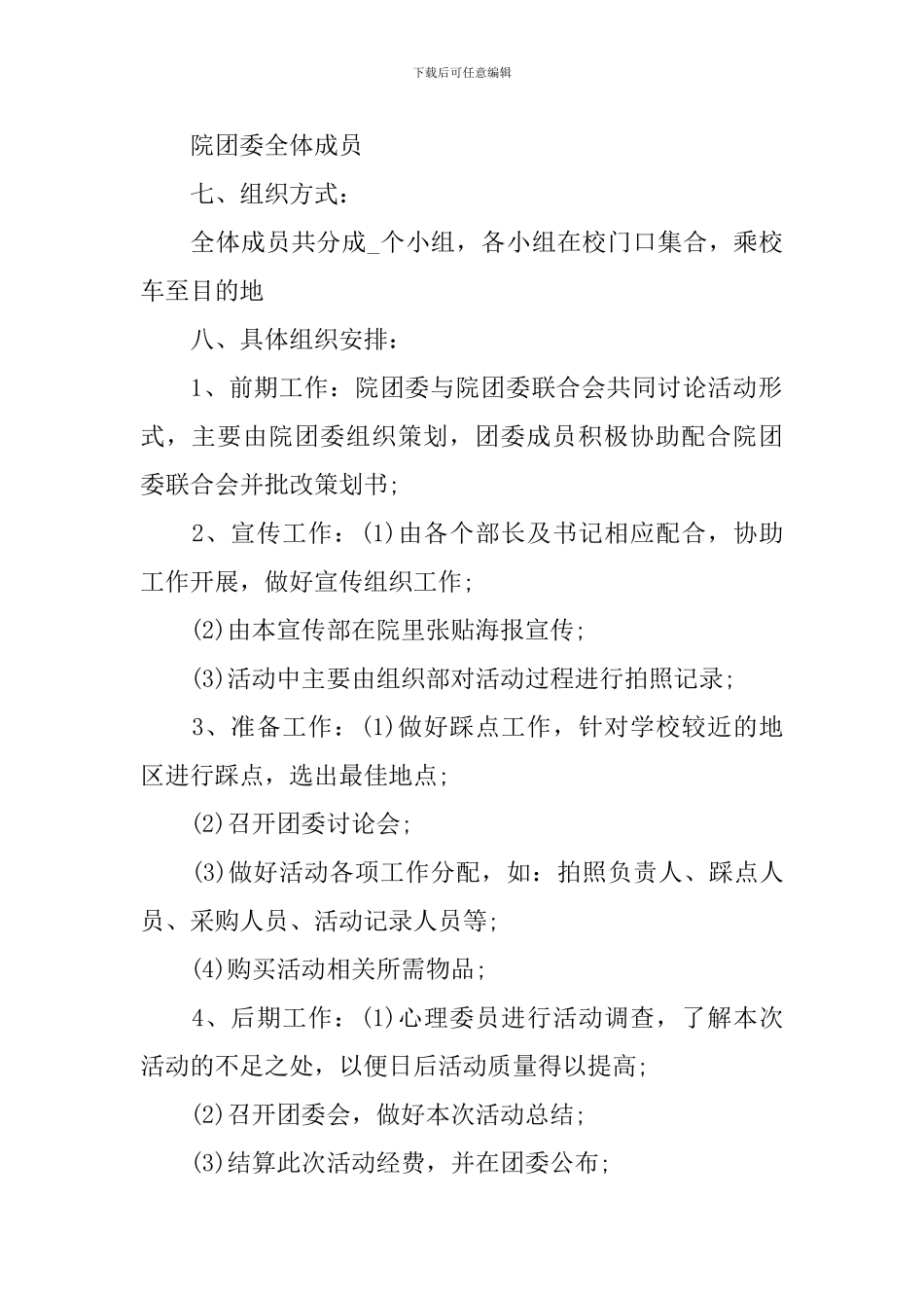 户外拓展策划方案优秀范文_第2页