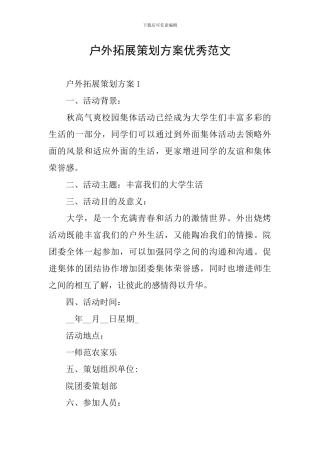 户外拓展策划方案优秀范文