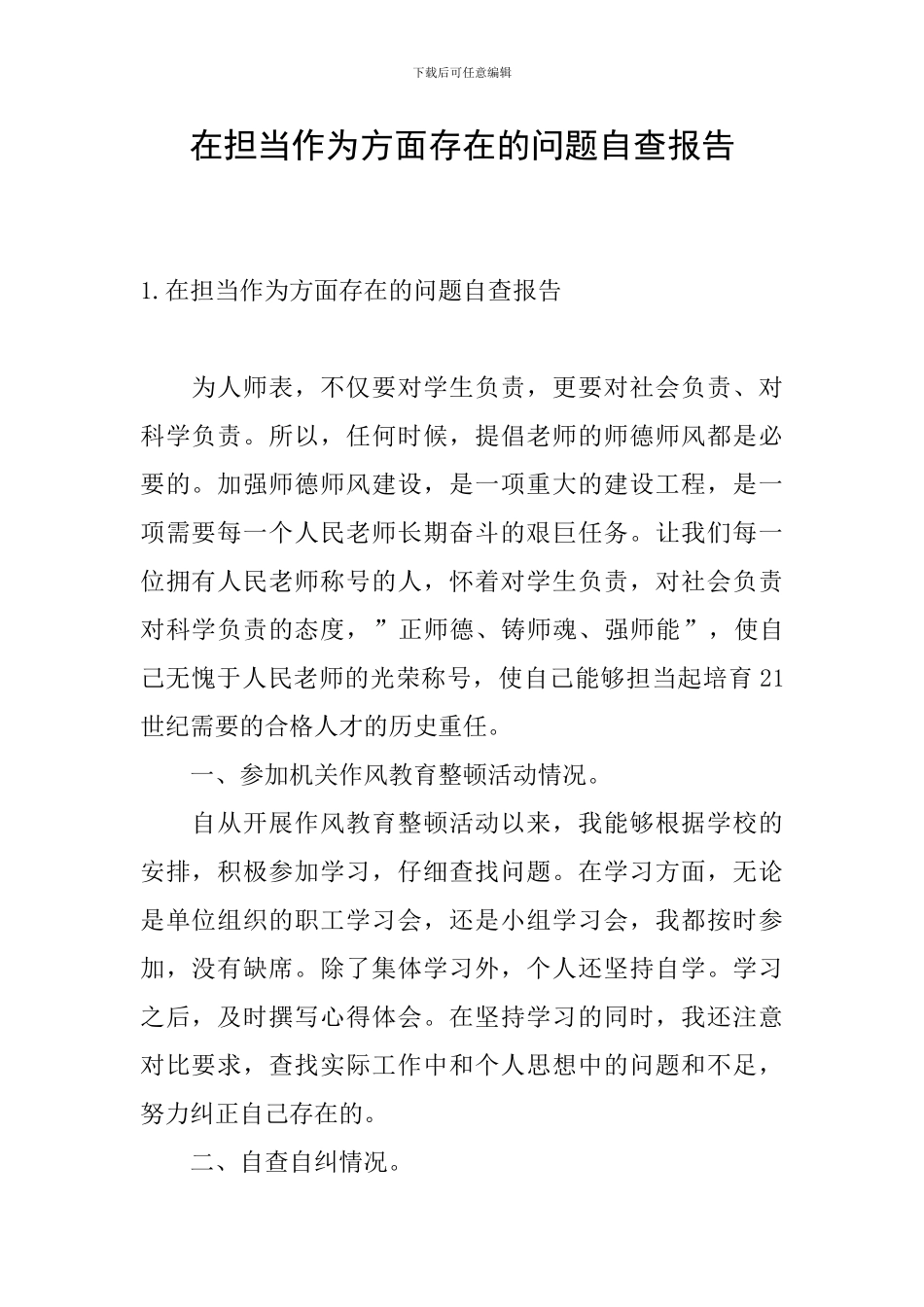 在担当作为方面存在的问题自查报告_第1页