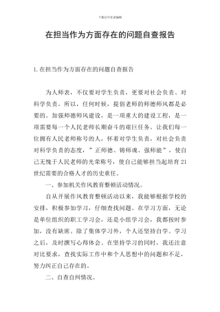 在担当作为方面存在的问题自查报告