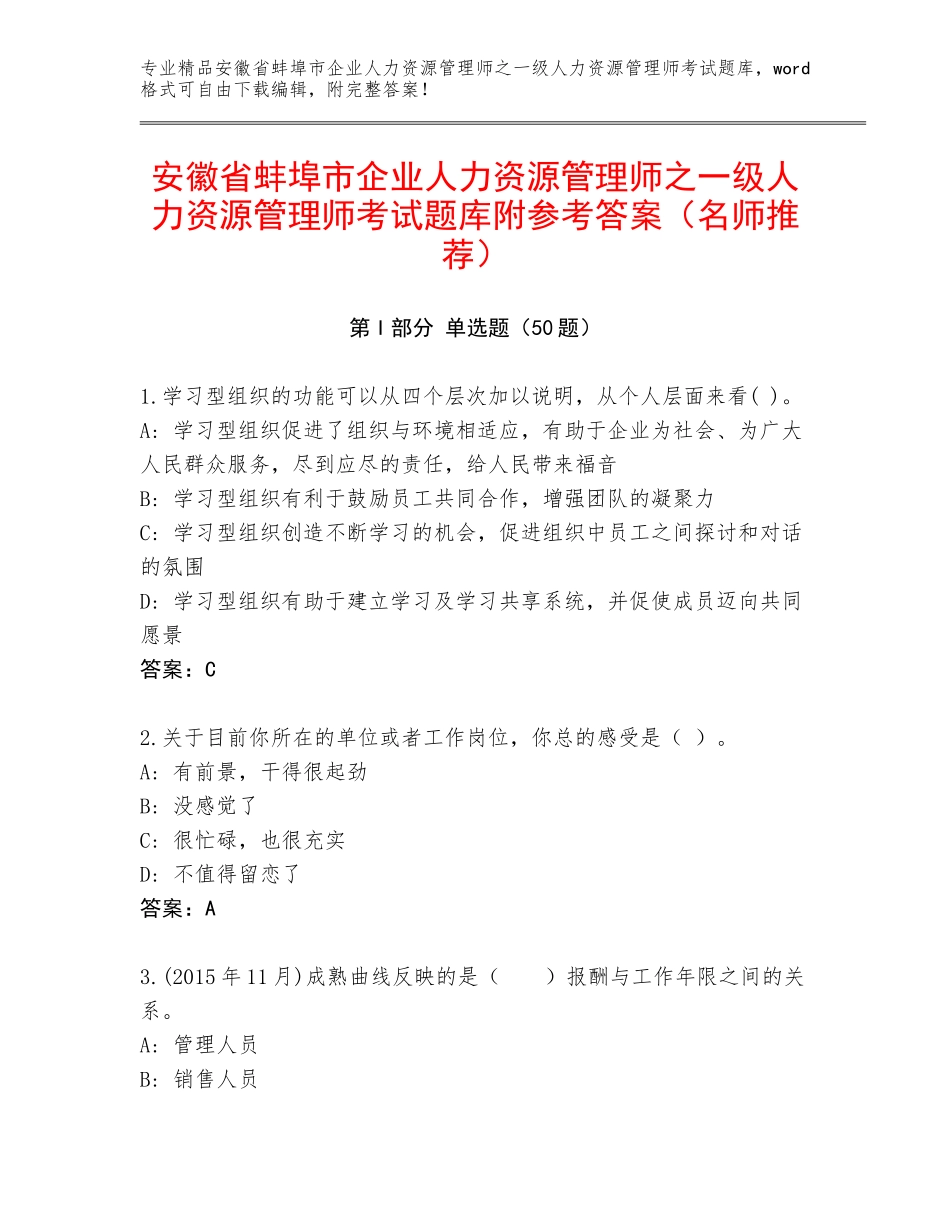安徽省蚌埠市企业人力资源管理师之一级人力资源管理师考试题库附参考答案（名师推荐）_第1页