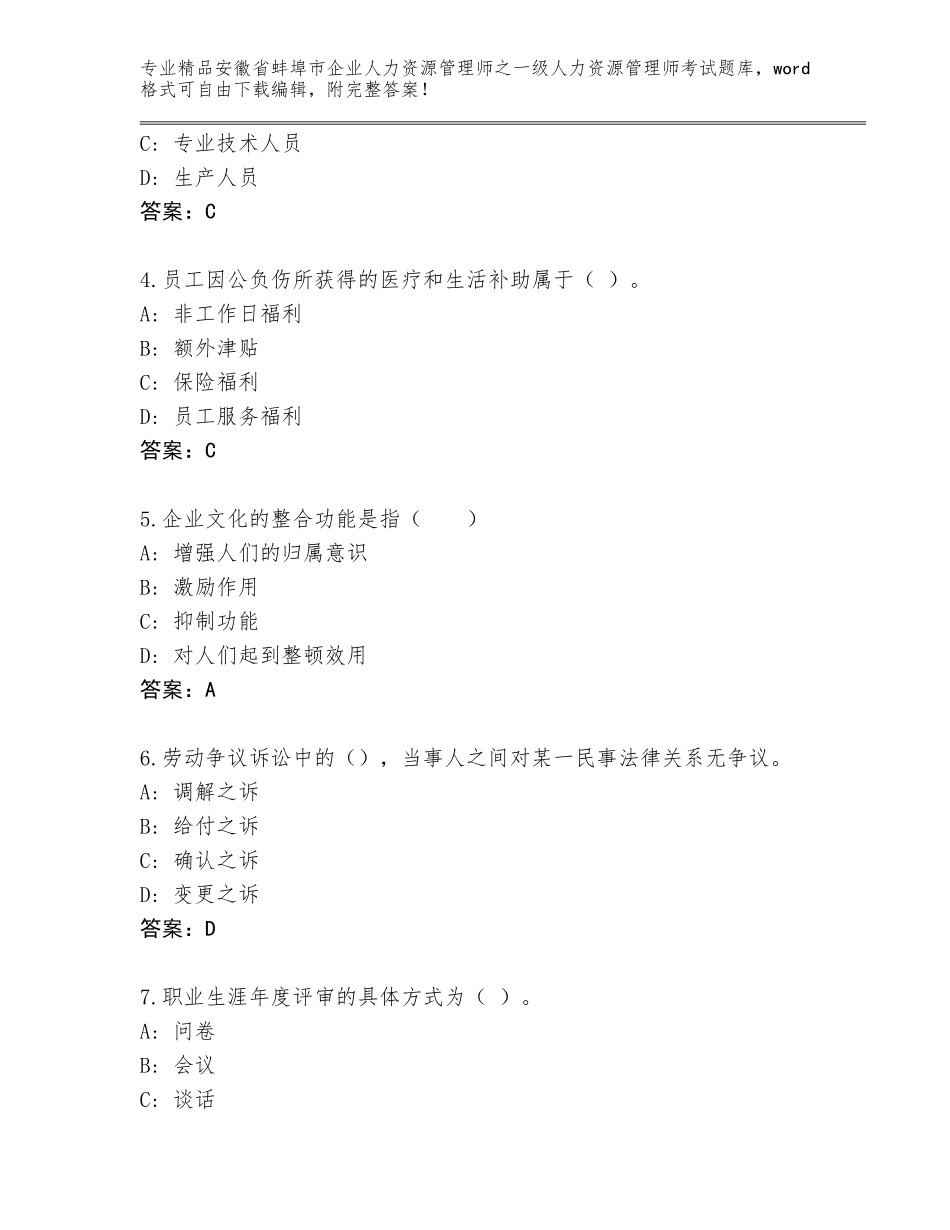 安徽省蚌埠市企业人力资源管理师之一级人力资源管理师考试题库附参考答案（名师推荐）_第2页