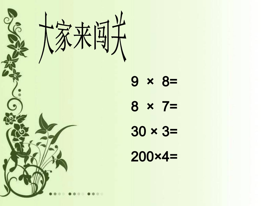 第六单元笔算乘法例2_第2页