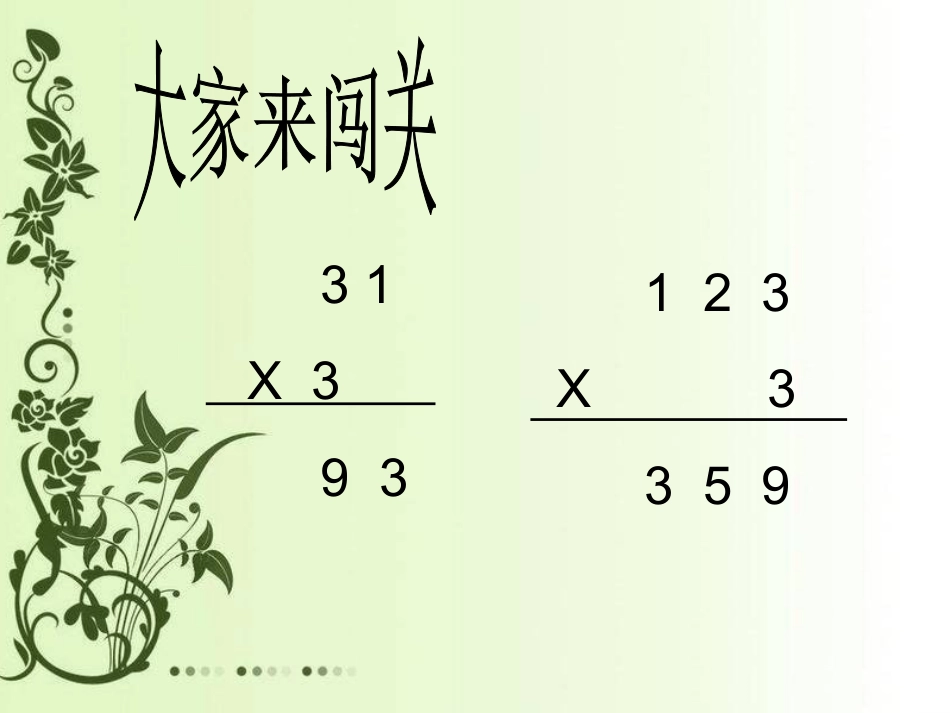 第六单元笔算乘法例2_第3页