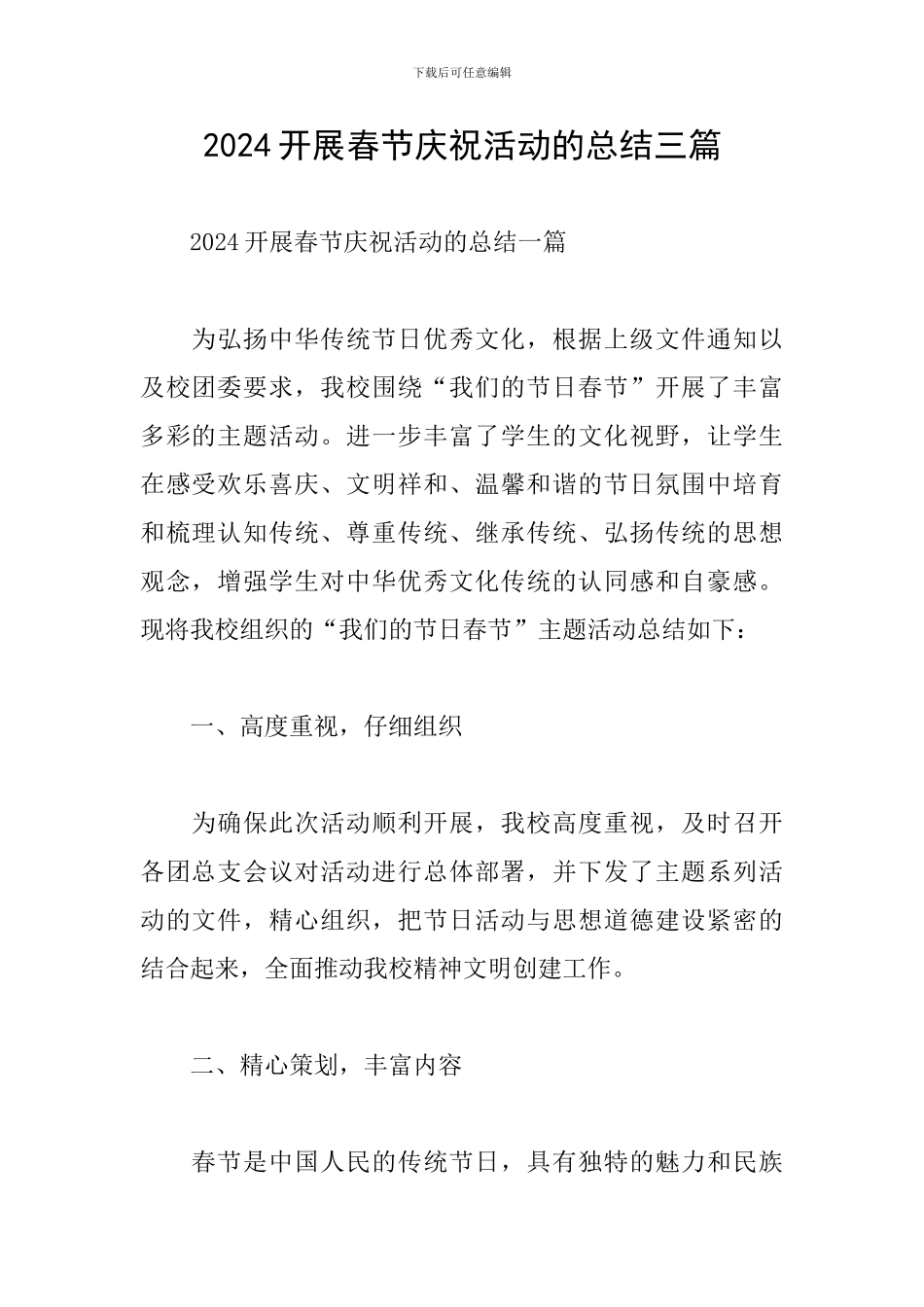 2024开展春节庆祝活动的总结三篇_第1页