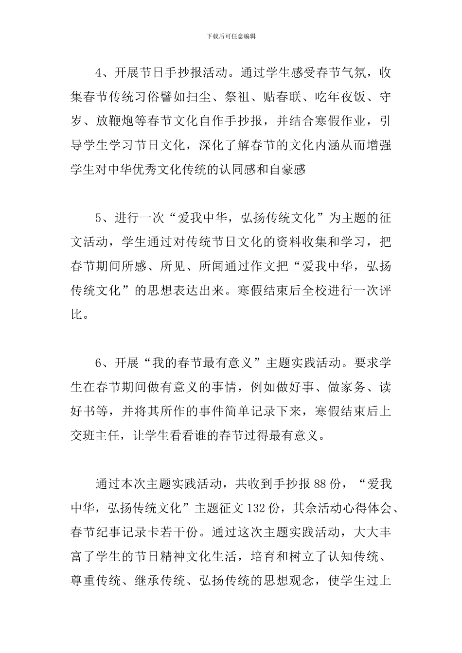 2024开展春节庆祝活动的总结三篇_第3页