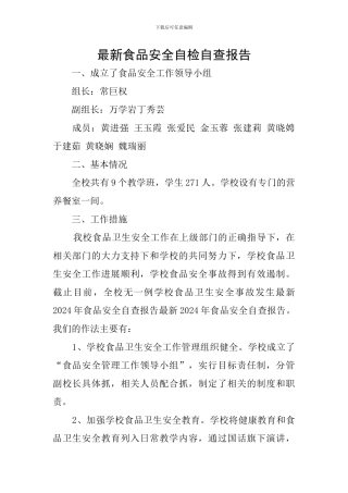 最新食品安全自检自查报告