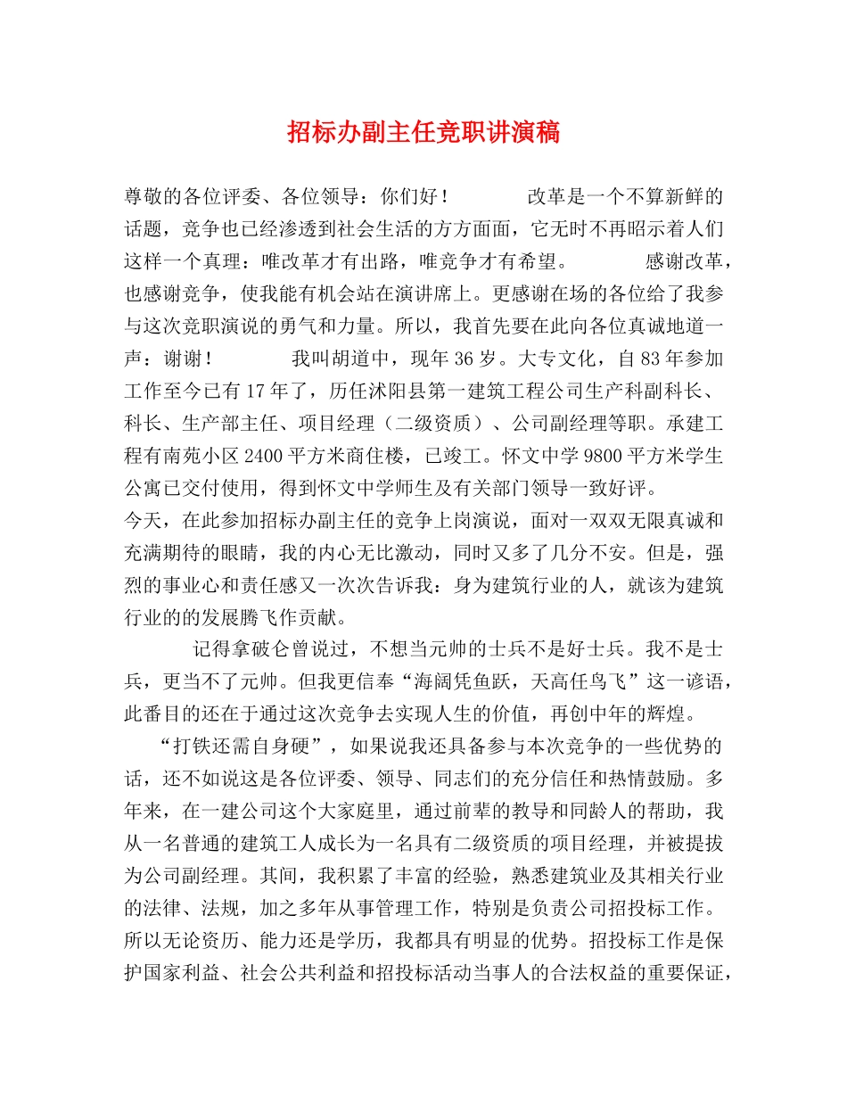 招标办副主任竞职讲演稿 _第1页