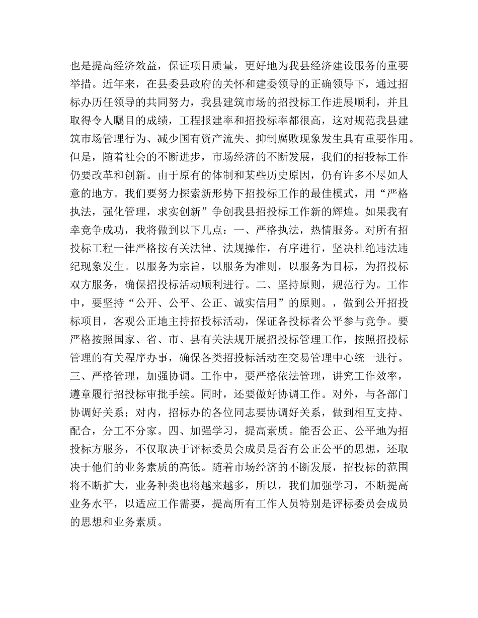 招标办副主任竞职讲演稿 _第2页