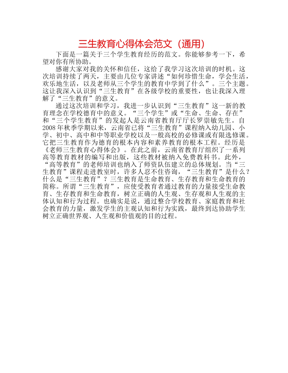 三生教育心得体会范文（通用） _第1页