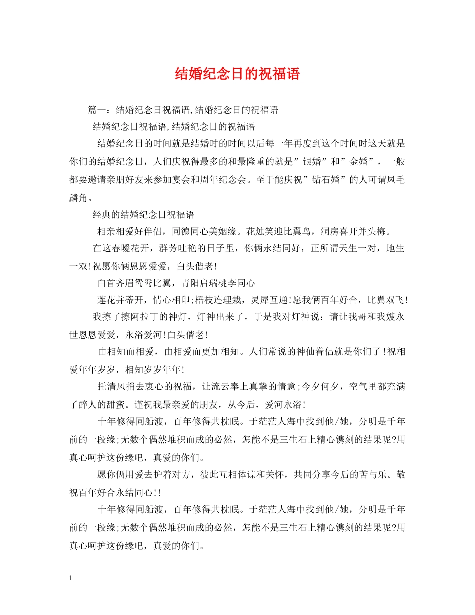 结婚纪念日的祝福语 _第1页