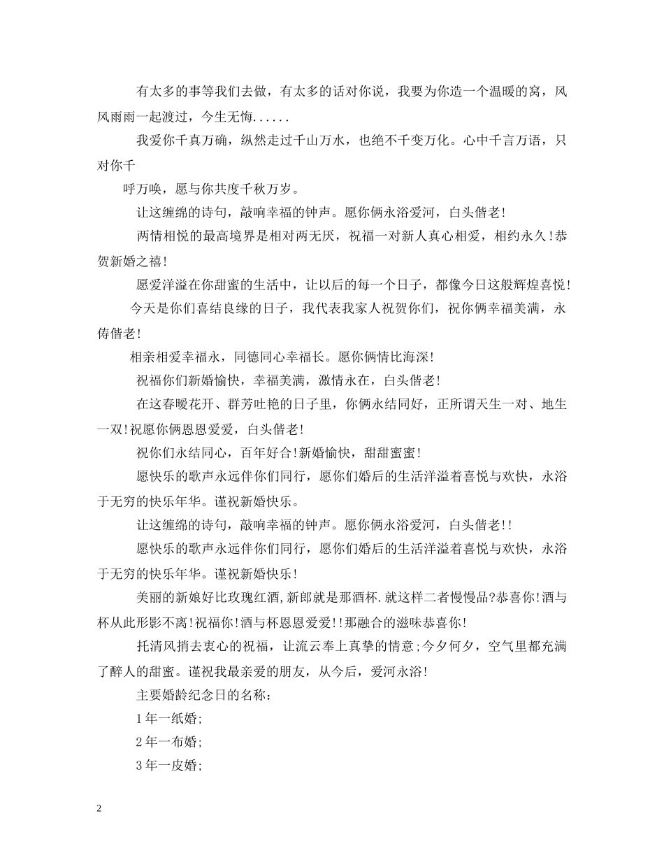 结婚纪念日的祝福语 _第2页
