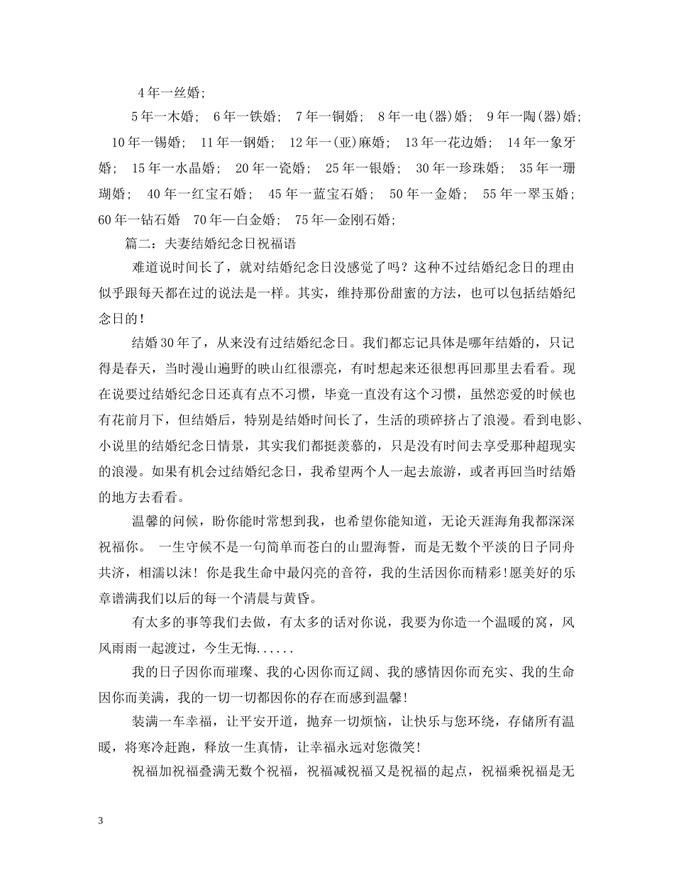 结婚纪念日的祝福语 _第3页