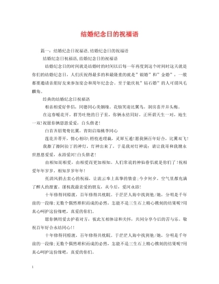 结婚纪念日的祝福语 