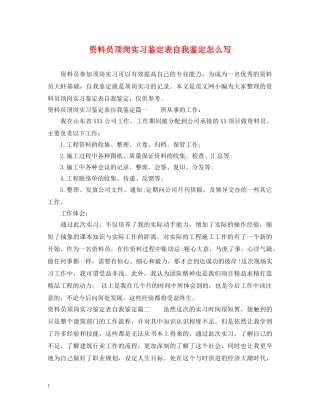 资料员顶岗实习鉴定表自我鉴定怎么写 