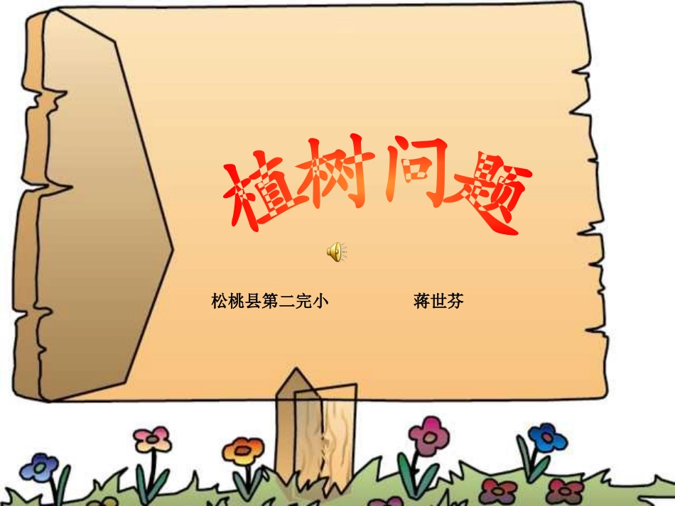 植树问题蒋世芬 (2)_第1页