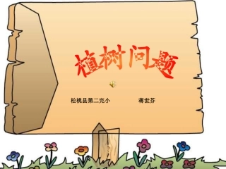 植树问题蒋世芬 (2)