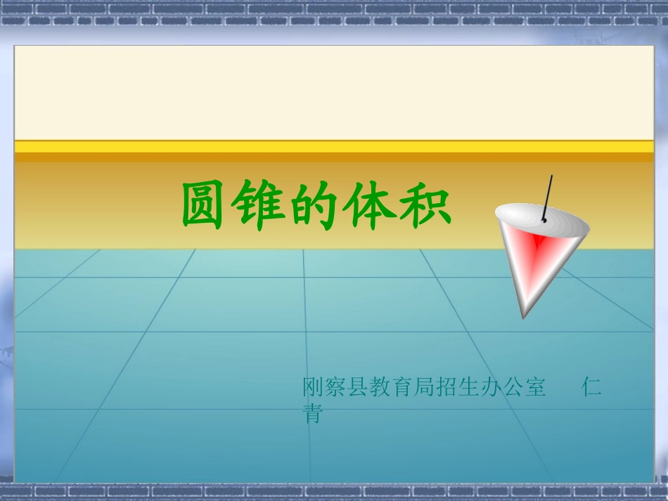 仁青《圆锥体积》课件_第1页