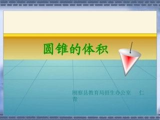 仁青《圆锥体积》课件