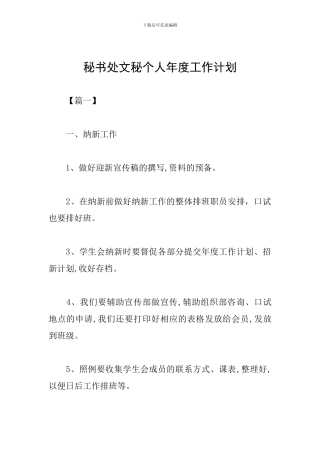 秘书处文秘个人年度工作计划