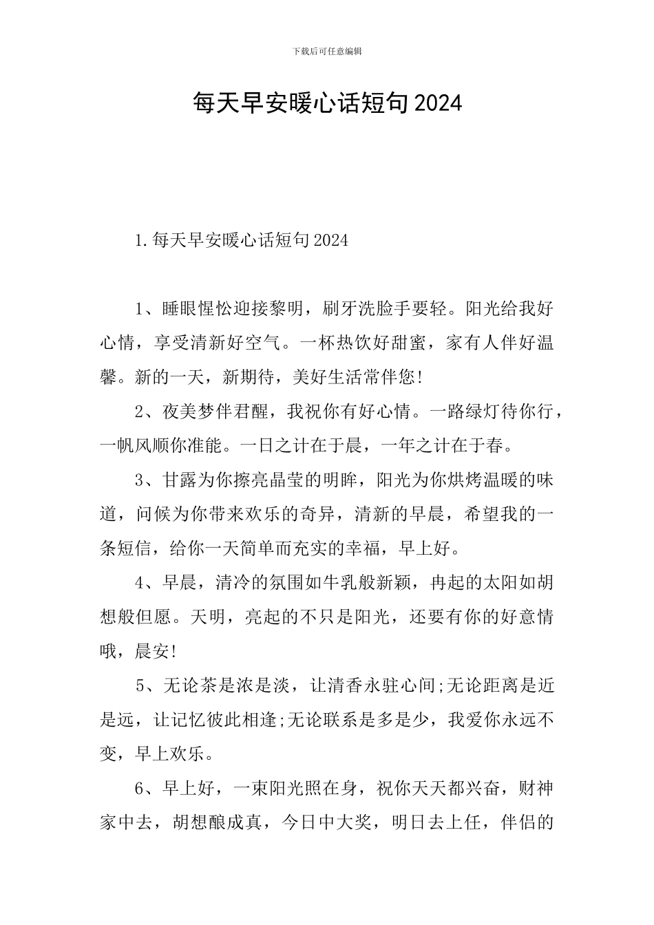 每天早安暖心话短句2024_第1页
