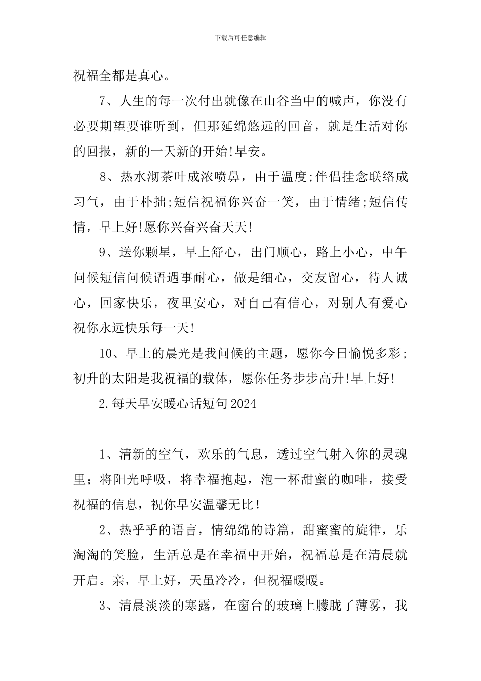 每天早安暖心话短句2024_第2页