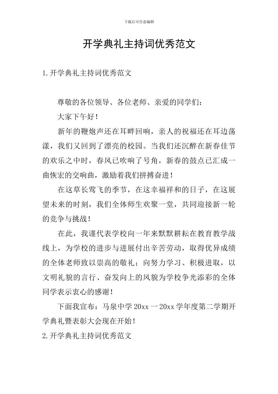 开学典礼主持词优秀范文_第1页