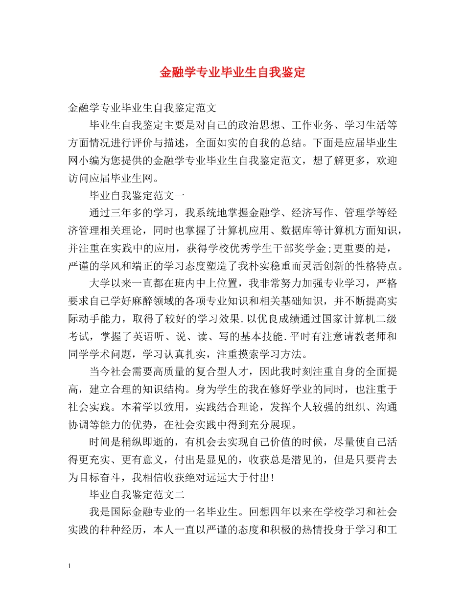 金融学专业毕业生自我鉴定 (2) _第1页