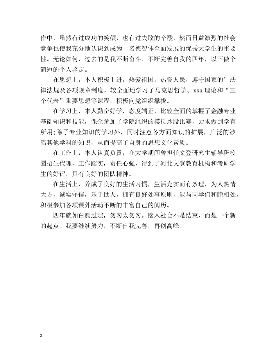 金融学专业毕业生自我鉴定 (2) _第2页