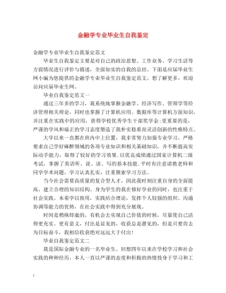金融学专业毕业生自我鉴定 (2) 