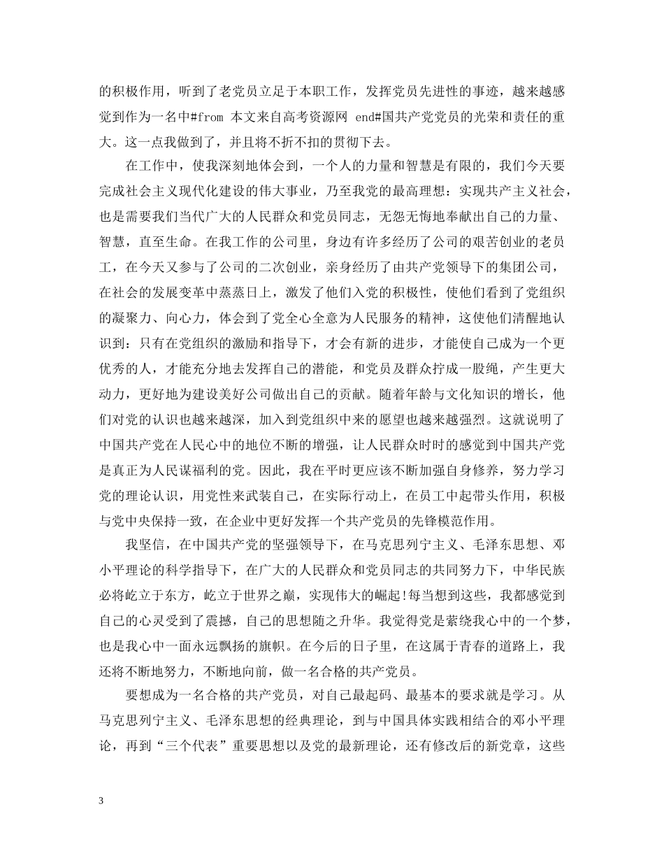 预备党员转正的自我鉴定 _第3页