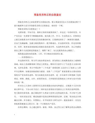 预备党员转正的自我鉴定 