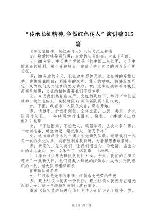 “传承长征精神,争做红色传人”致辞演讲稿015篇