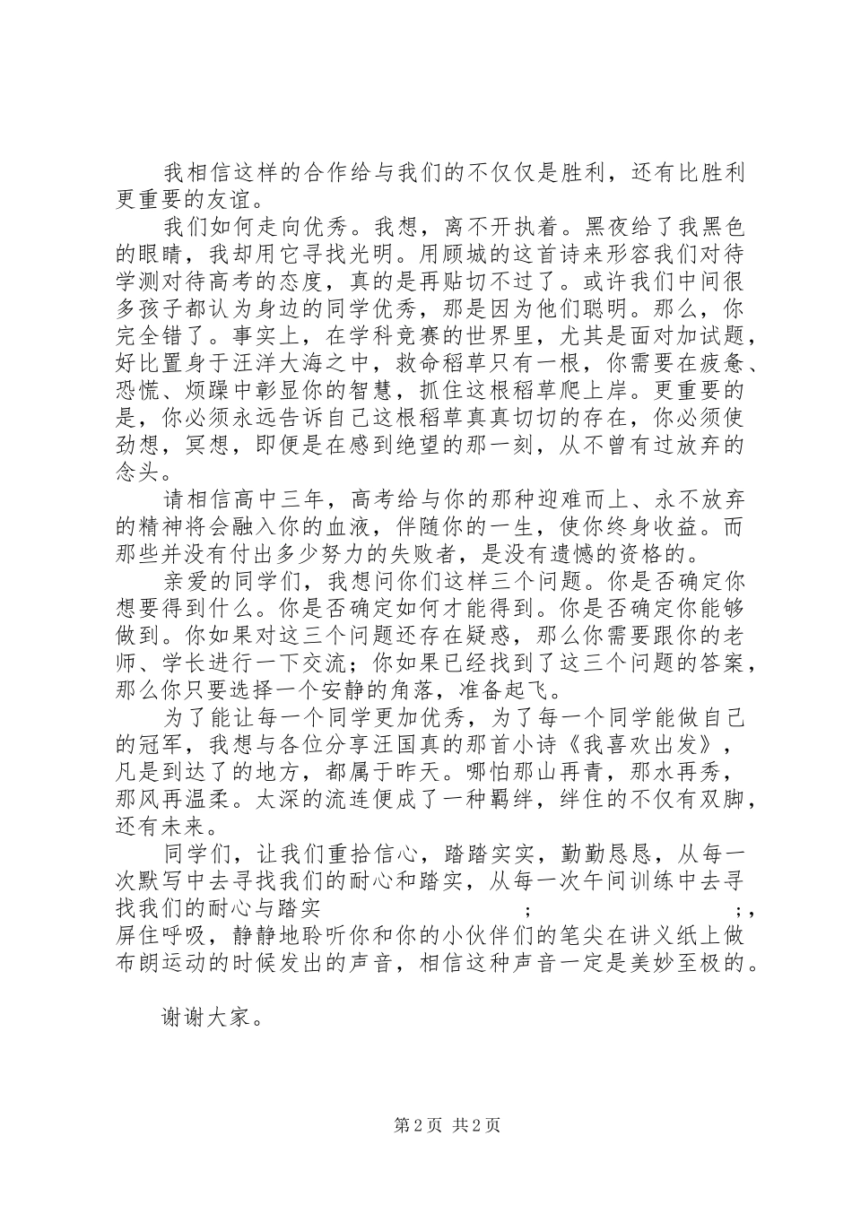 高中校长演讲稿范文：我们如何走向优秀_第2页