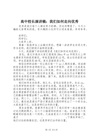 高中校长演讲稿范文：我们如何走向优秀