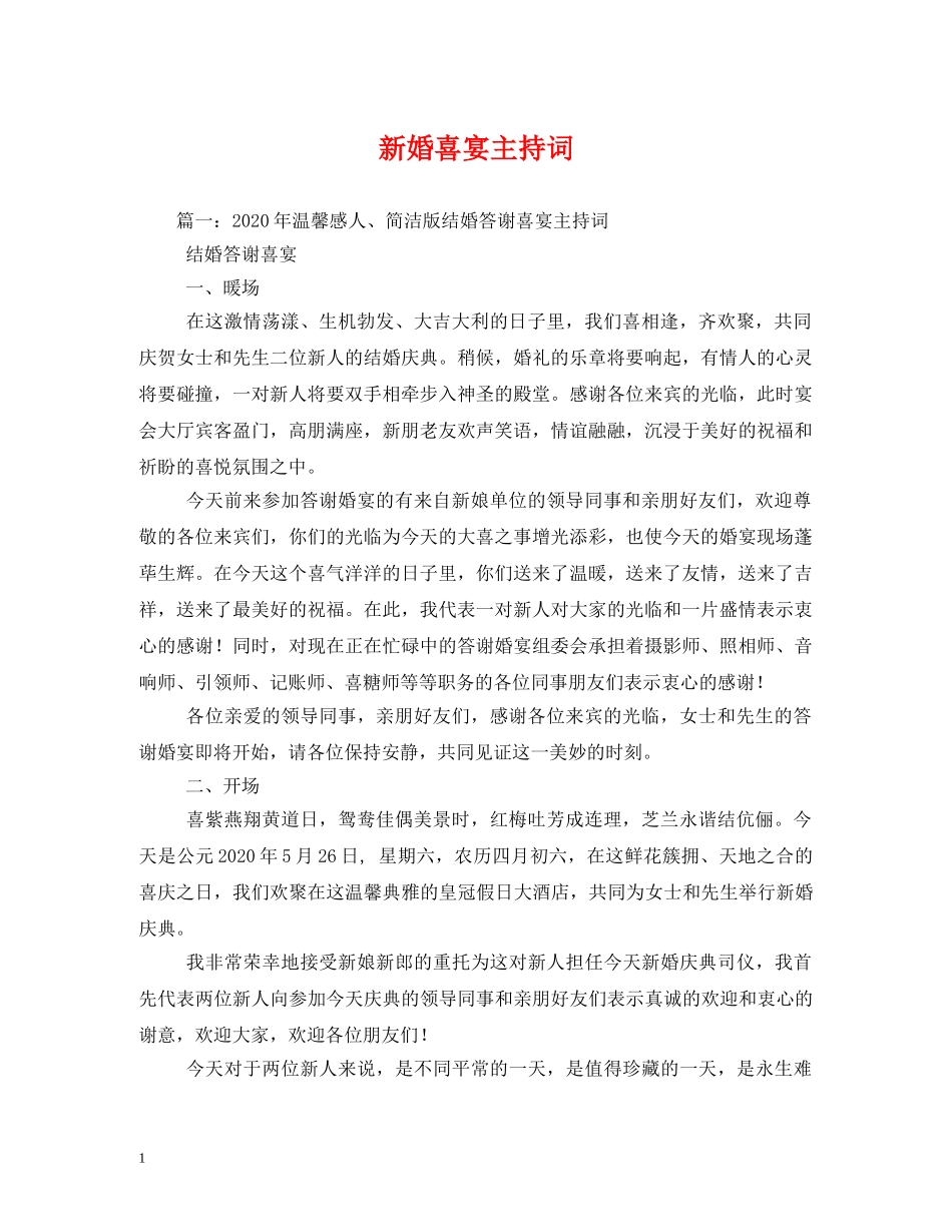 新婚喜宴主持词 _第1页