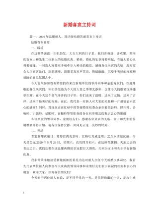 新婚喜宴主持词 