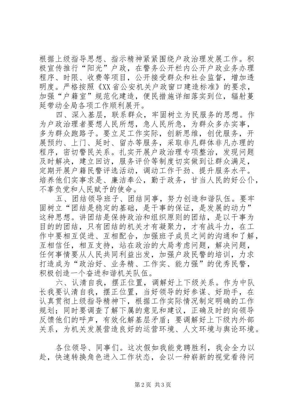 户证治理中队长竞聘演讲稿范文_第2页