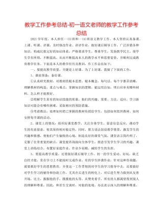 教学工作参考总结-初一语文教师的教学工作参考总结 