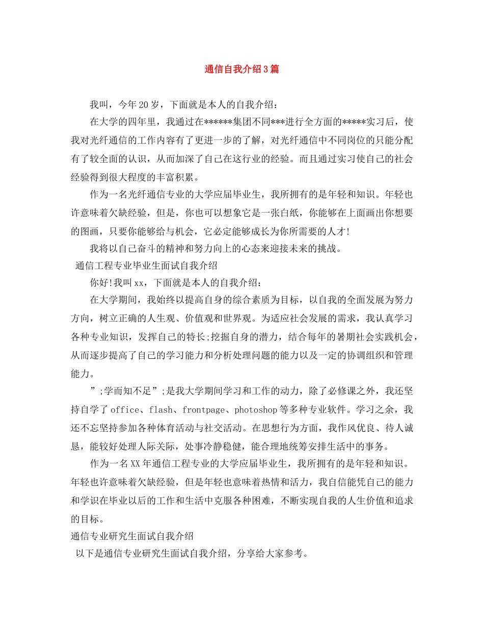 通信自我介绍3篇 _第1页