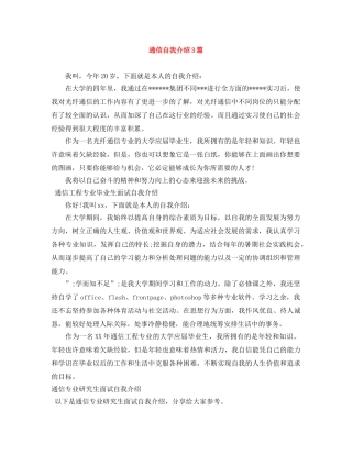 通信自我介绍3篇 