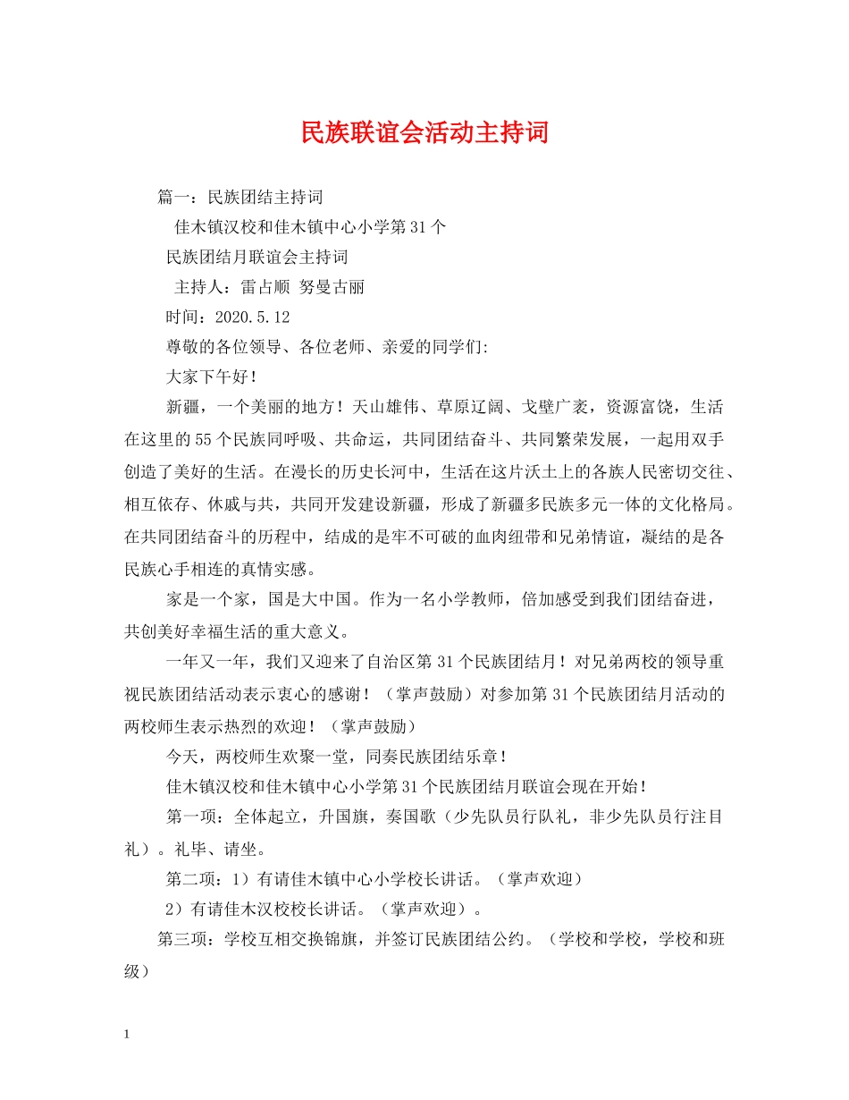 民族联谊会活动主持词 _第1页