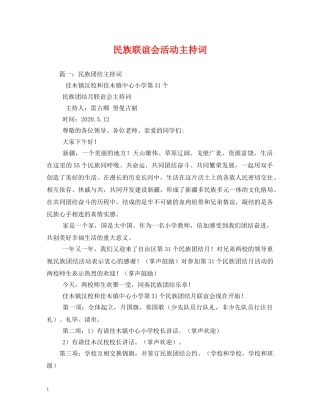民族联谊会活动主持词 
