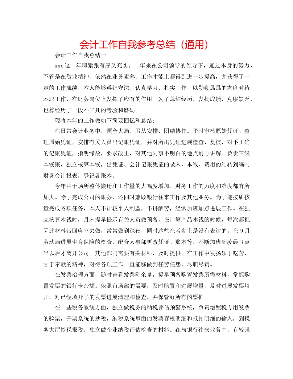 会计工作自我参考总结（通用） _第1页