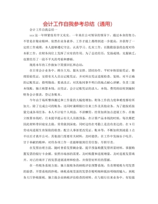 会计工作自我参考总结（通用） 