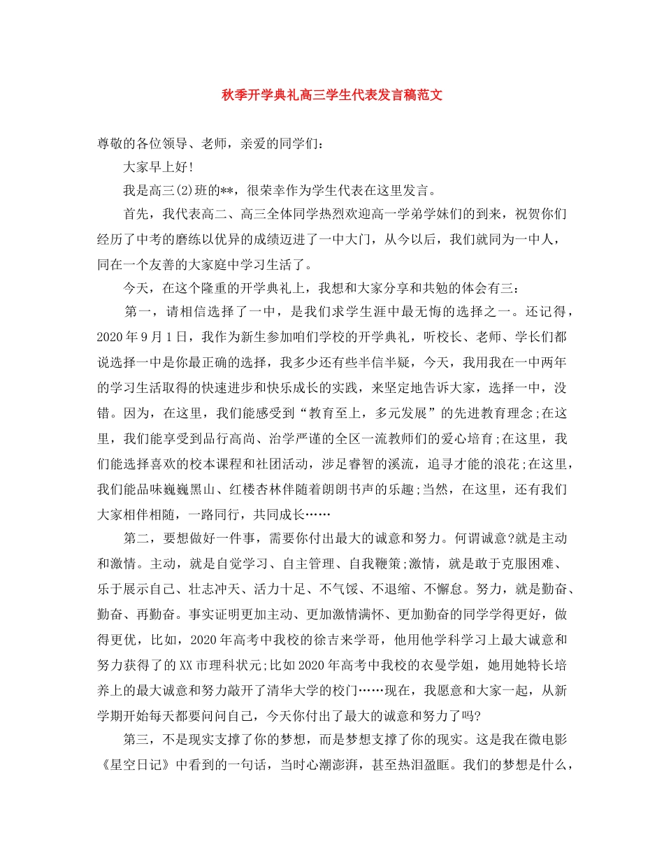 秋季开学典礼高三学生代表发言稿范文 _第1页