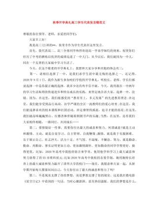 秋季开学典礼高三学生代表发言稿范文 